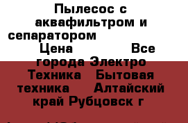 Пылесос с аквафильтром и сепаратором Krausen Zip Luxe › Цена ­ 40 500 - Все города Электро-Техника » Бытовая техника   . Алтайский край,Рубцовск г.